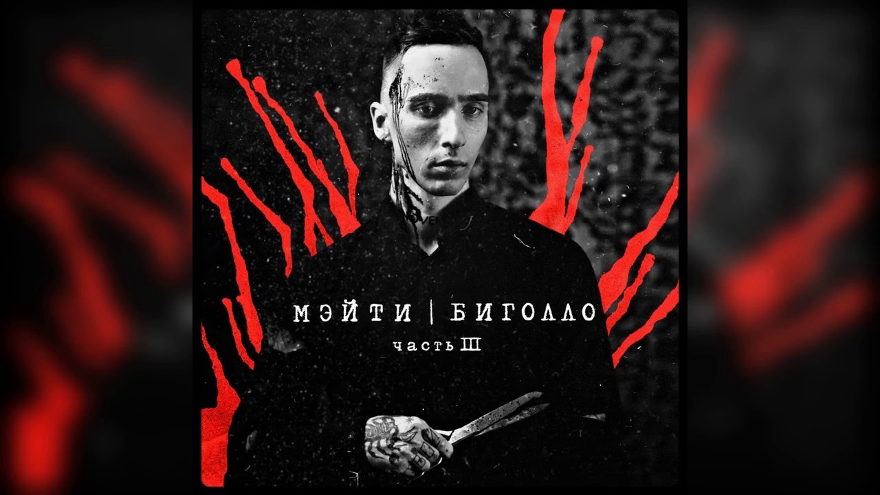 Мэйти - Рабочая (Премьера Трека 2019) - YouTube