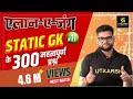 NTPC & Patwar Exam  Rapid Revision | Current Affairs & Static Gk #Dose 11 | Kumar Gaurav Sir