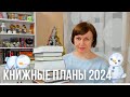 Книги для 2024 года✨