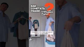 КАК СОЧЕТАТЬ ТКАНИ, ЧТОБЫ ОНИ НЕ ПЫЛИЛИСЬ В ШКАФУ 👉 идеи Ткани Эксперт  #ткани #рукоделие #шитье