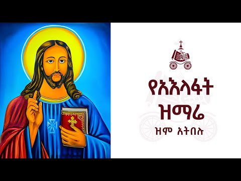 ዝም አትበሉ የአእላፋት ዝማሬ መዝሙራት በኢትዮጵያዊው ጃንደረባ ትውልድ ጃን ያሬድ