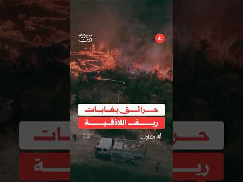 حرائق بغابات ريف اللاذقية
