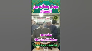 صوت وكأنه من السماء  #المصحف #ماشاء الله #برواية خلف عن حمزة  #القراءات #امام ازهري كفيف