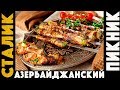 АЗЕРИ ПИКНИК: купаты, кусабы, люля и хан-кебаб, лаваш и кутабы!