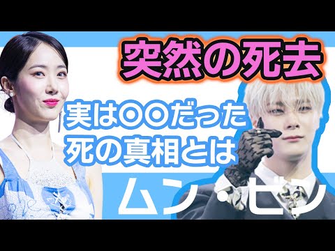【衝撃】ムンビンの突然の死去にAROHAが追悼メッセージ…..実は死因が●●だった衝撃の事実に迫る！【韓国芸能】