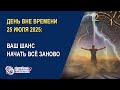 День вне времени 25 июля 2025 Ваш шанс начать всё заново День вне времени 25 июля 2025 Ваш шанс начать всё заново