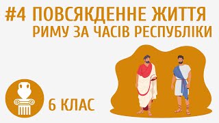 Повсякденне життя Риму за часів республіки #4
