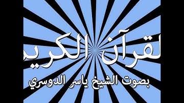 089 Al Fajr The Dawn سورة الفجر القارىء ياسر الدوسري Yaser Addousari