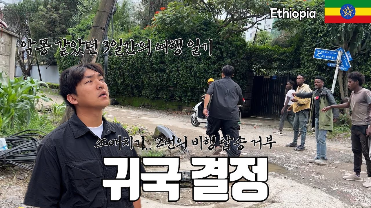 소매치기 + 항공사 탑승 거부… 최악의 치안 에티오피아, 악재는 왜 항상 한꺼번에 오는 걸까? / 세계여행 에티오피아 🇪🇹
