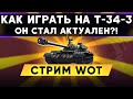 КАК ИГРАТЬ НА T-34-3 - ОН СТАЛ АКТУАЛЕН?! | Стрим WoT