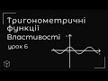 Тригонометричні функції (властивості) урок 6