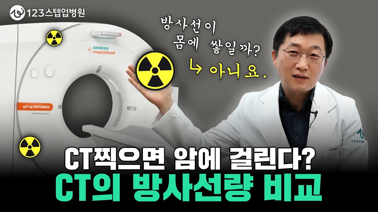 CT찍으면 위험하다고?💦 똑똑하게 CT 검사 받는법!