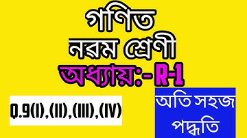 Class 9 Maths Revision Exercise R-1 Q 9 (i),(ii),(iii),(iv) in Assamese | SEBA | Class IX Maths