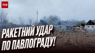 ❗️💥 РАКЕТНЫЙ удар по Павлограду! Что известно о разрушениях и жертвах