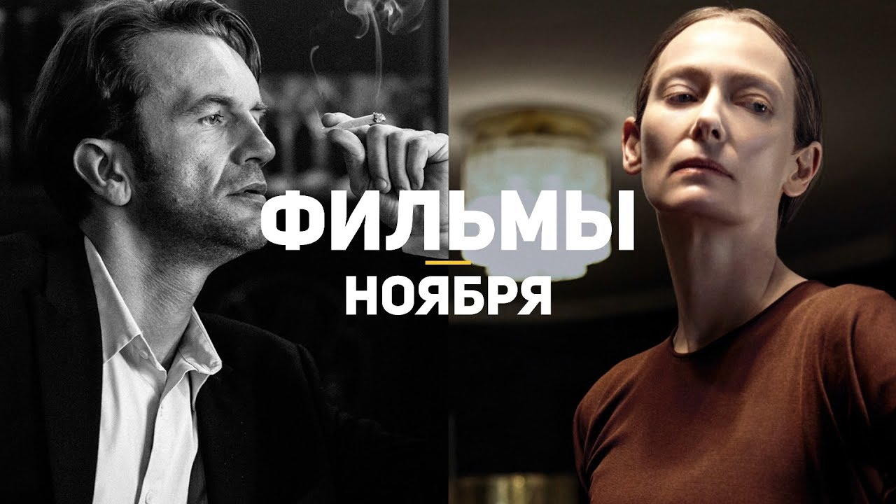 11 главных кинопремьер ноября 11 главных кинопремьер ноября
