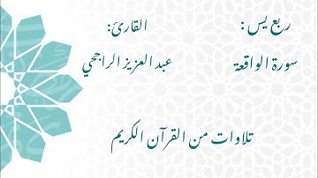 الشيخ عبد العزيز الراجحي/ سورة الواقعة