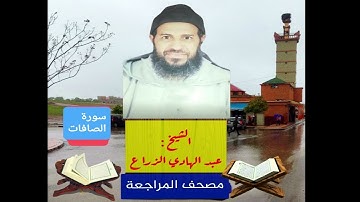 037- سورة الصافات .مصحف المراجعة للشيخ عبد الهادي الزراع