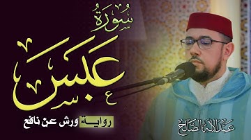 #سورة_عبس | القارئ عبد الإله الصالح | Surah Abasa | Abdelilah Essaleh