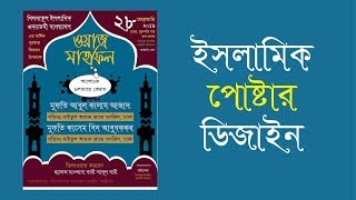 Islamic poster design with adobe illustrator cc 2018 | bangla tutorial
(2019) in this video, you are going to learn how an using ado...