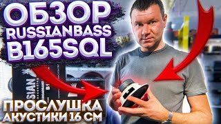 Прослушка акустики 16 см. Обзор RussianBass B165SQL / Apocalypse AP-M61SE / Pride Solo Evo