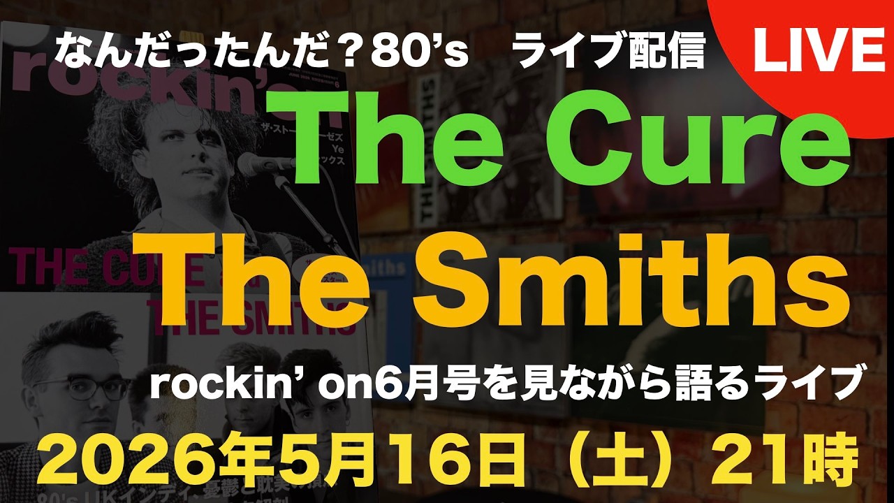【LIVE】ロッキング　オン6月号を見ながら、The CureとThe Smithsを語るライブ配信　 #vinylcollection #レコード　#洋楽　#80smusic