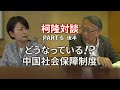 柯隆特任教授対談企画　「どうなっている！？中国社会保障制度」（ニッセイ基礎研究所　片山ゆきさん×柯隆特任教授）（後半）
