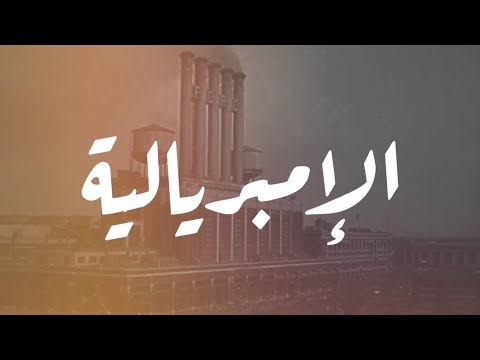 الامبريالية تاريخ السيطرة على الشعوب والموارد من الموجة الأولى إلى الإمبريالية الجديدة
