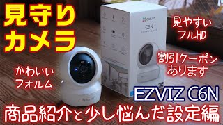 かわいい見守りカメラEZVIZ C6Nの開封と設定　〜ちょっとだけ戸惑ったけど設定かんたんでした【視聴者割引クーポンあり】 by あさりおん 246 views 4 months ago 10 minutes, 34 seconds