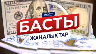 Басты жаңалықтар. 29.07.2020 күнгі шығарылым / Новости Казахстана