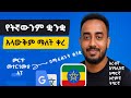 ቋንቋ አላውቅም ማለት ቀረ የትኛውንም ቋንቋ የሚተረጉም አፕ አሪፍ ዜና ለመዳም ቅመሞች How To Translate Any Language 