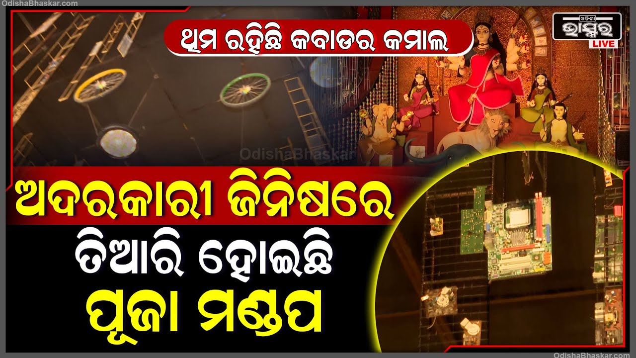 ଅଦରକାରୀ ଜିନିଷରେ ତି।।ରି ହୋଇଛି ପୂଜା ମଣ୍ଡପ । ଦେଖିବା ପାଇଁ ଲାଗିଛି ଲୋକଙ୍କ ଗହଳି ।