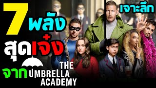 Hero Fact: เจาะลึก 7 พี่น้องสุดเจ๋งกับพลังสุดเเปลกจากซีรีส์ The Umbrella Academy !!