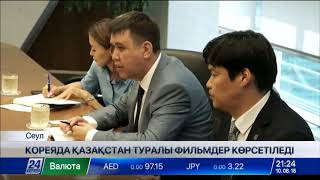 Оңтүстік Кореяда еліміз туралы фильмдер көрсетіледі Оңтүстік Кореяда еліміз туралы фильмдер көрсетіледі
