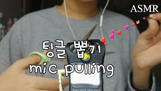 ASMR - 마이크와 화면에서 팅글 뽑기 | 핸드무브먼트 | 시각적 팅글 | 사물 소리 | mic pulling | hand movement | 소리 뽑기 | 팅글