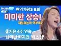 현역가왕3 8회 화제! 홍지윤 4주 연속 1위… 솔지 MVP, 차지연 ‘테스형’ 무대 폭발
