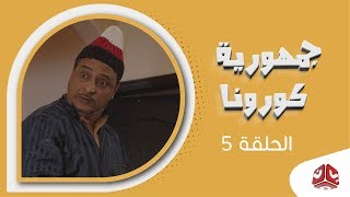 جمهورية كورونا | الحلقة  5 | فهد القرني سالي حماده عامر البوصي صلاح الاخفش عبدالكريم مهدي