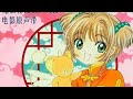 Cardcaptor Sakura - Spring Night Love Song(Wuyontana)