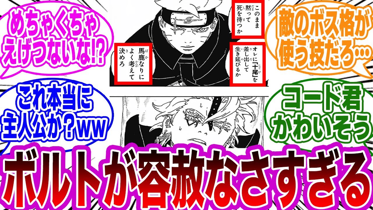 【BORUTO最新83話】成長したボルトのいともたやすく行われるえげつない行為に衝撃を受ける読者の反応集【NARUTO/ナルト】