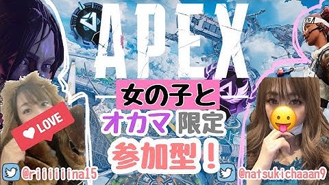 [Apex参加型～女の子とオカマ限定～]初見様大歓迎！#Apex#ソロスナイプ#apex女子ではなく#いぼ痔持ち配信者#参加型#エーペックス#スナイプ