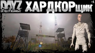 #1 Хардкорщик - Dayz Неудержимые Весна 2023