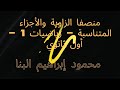 شرح منصفا الزاوية والأجزاء المتناسبة رياضيه اولي ثانوي 2023 2024 