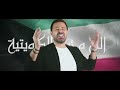 بحبك يا كويت   عاصي الحلاني