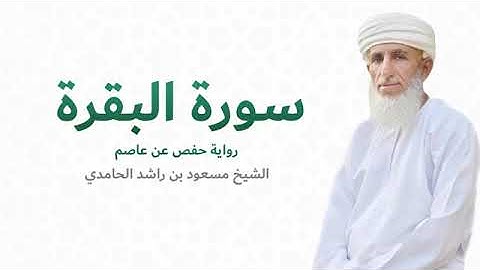 سورة البقرة (كاملة) للشيخ مسعود بن راشد الحامدي _  (FULL) Surat Al Baqara(360P)