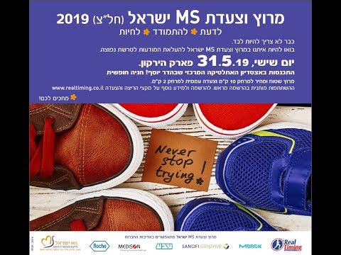 סיכום מירוץ וצעדת MS ישראל 2019