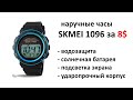 Обзор, отзыв, инструкция на наручные часы SKMEI 1096 за 8$