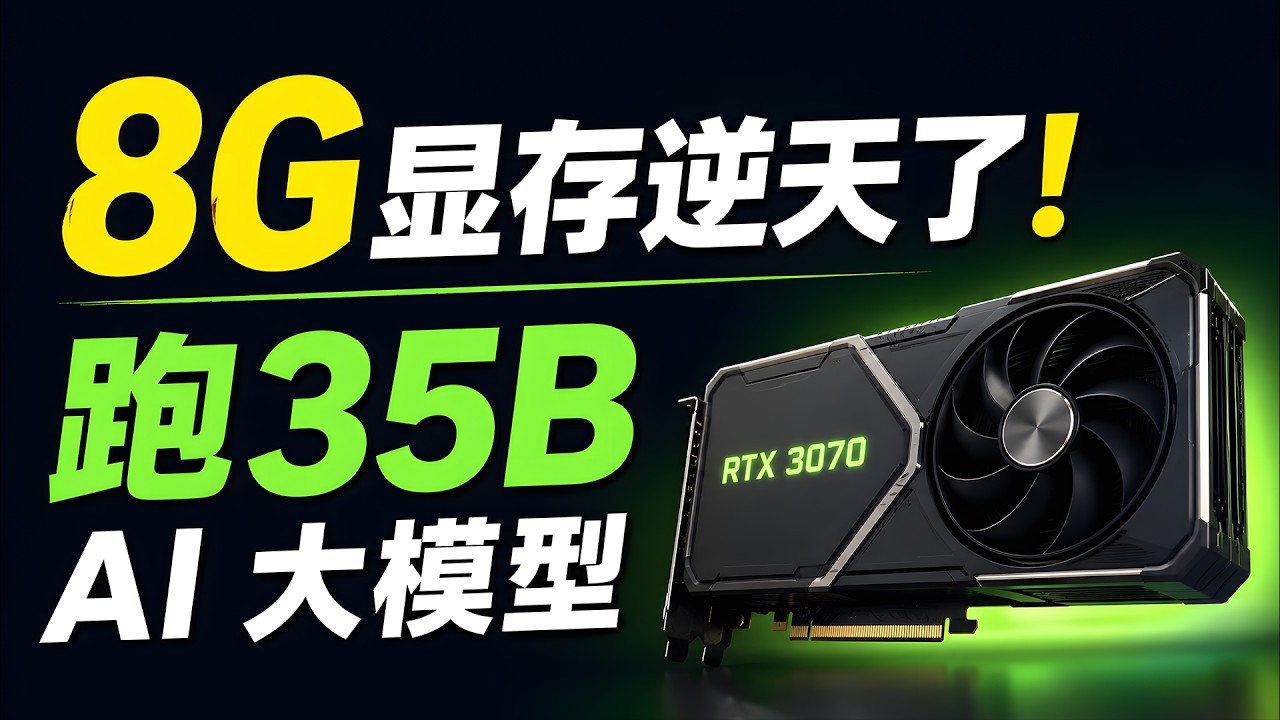 8G 显存逆天了！竟能跑 35B AI 大模型！多模态 + N/A/Intel 全适配，附最新部署教程！｜零度解说