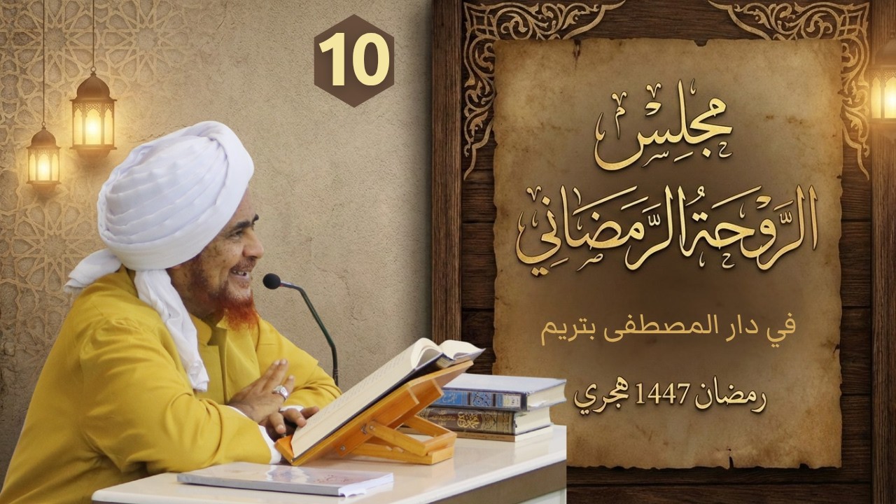 مباشر: #مجلس_الروحة الرمضاني في دار المصطفى بتريم - الأحد 12 رمضان 1447