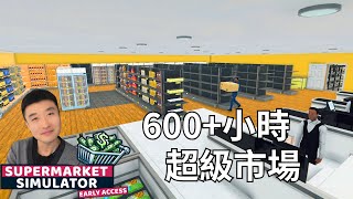 全部升級完畢！執照，成長，倉庫100%全開，財務已自由 - 超市模擬器 ep.31