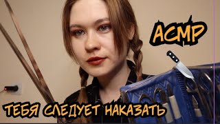 АСМР ТЫ СЕБЯ ОЧЕНЬ ПЛОХО ВЕЛ! ТЕБЯ ЗАКАЗАЛИ 🔪 💉