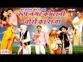 रूप नगर की रानी चोरों का राजा ( भाग 1 ) - Bhojpuri Nautanki | Bhojpuri Nautanki Nach Programme